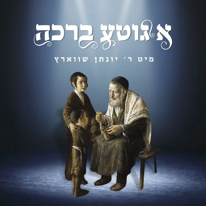 Yonason Schwartz - A Gitte Brocho