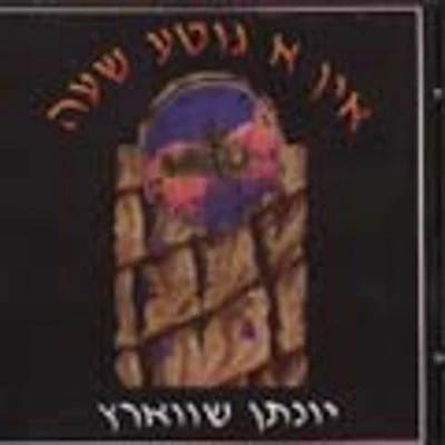 Yonason Schwartz - A Gute Shoo