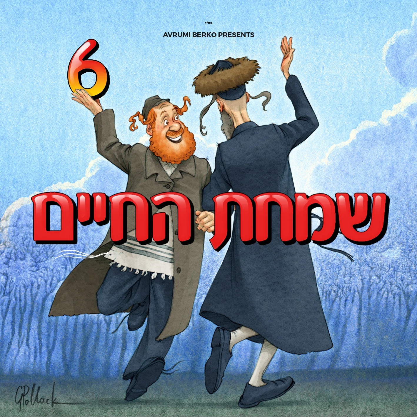 All Star - Simchas Hachaim 6