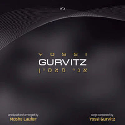 Yossi Gurvitz - Ani Maamin