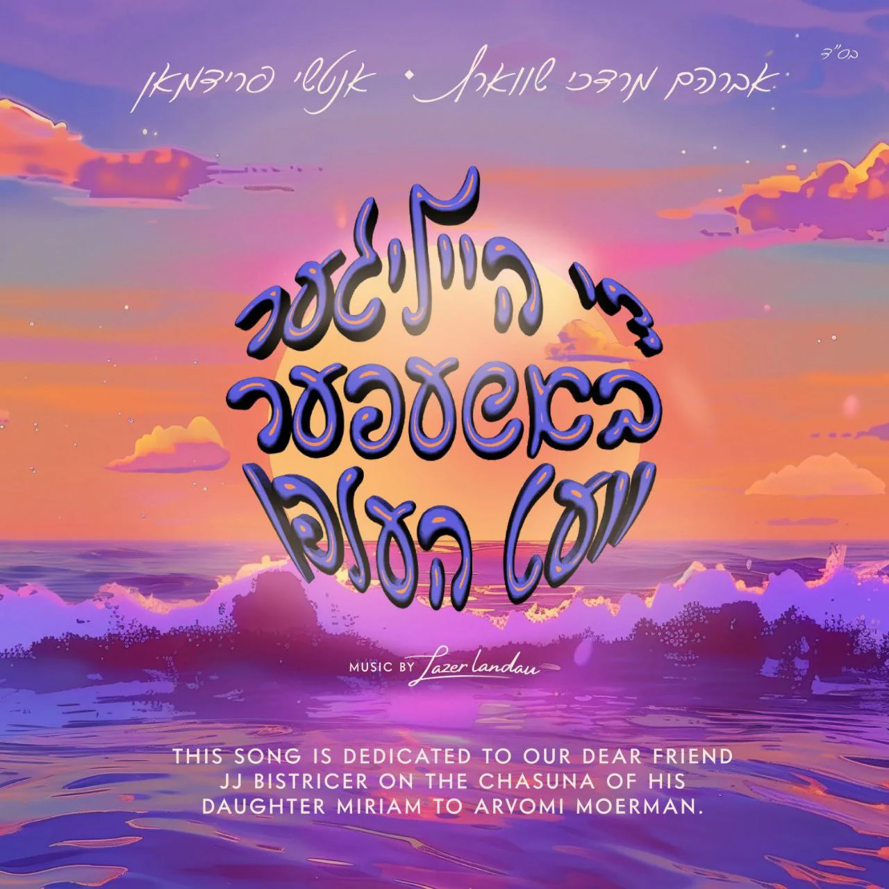 Avrum Mordche Schwartz & Anshie Friedman β Di Heiliger Bashefer Vet Helfen (Single)