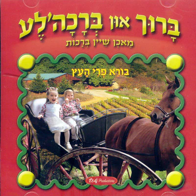 Baruch Un Brachala: Borei Pre Ha'eitz