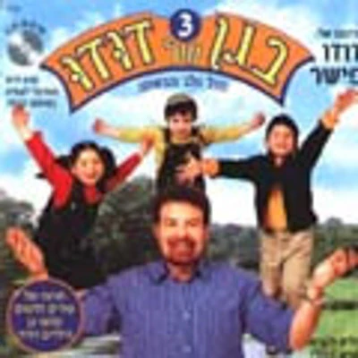 Dudu Fisher - Began Shel Dudu 3 (Hebrew)