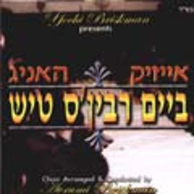 Isaac Honig - Beim Rebins Tish