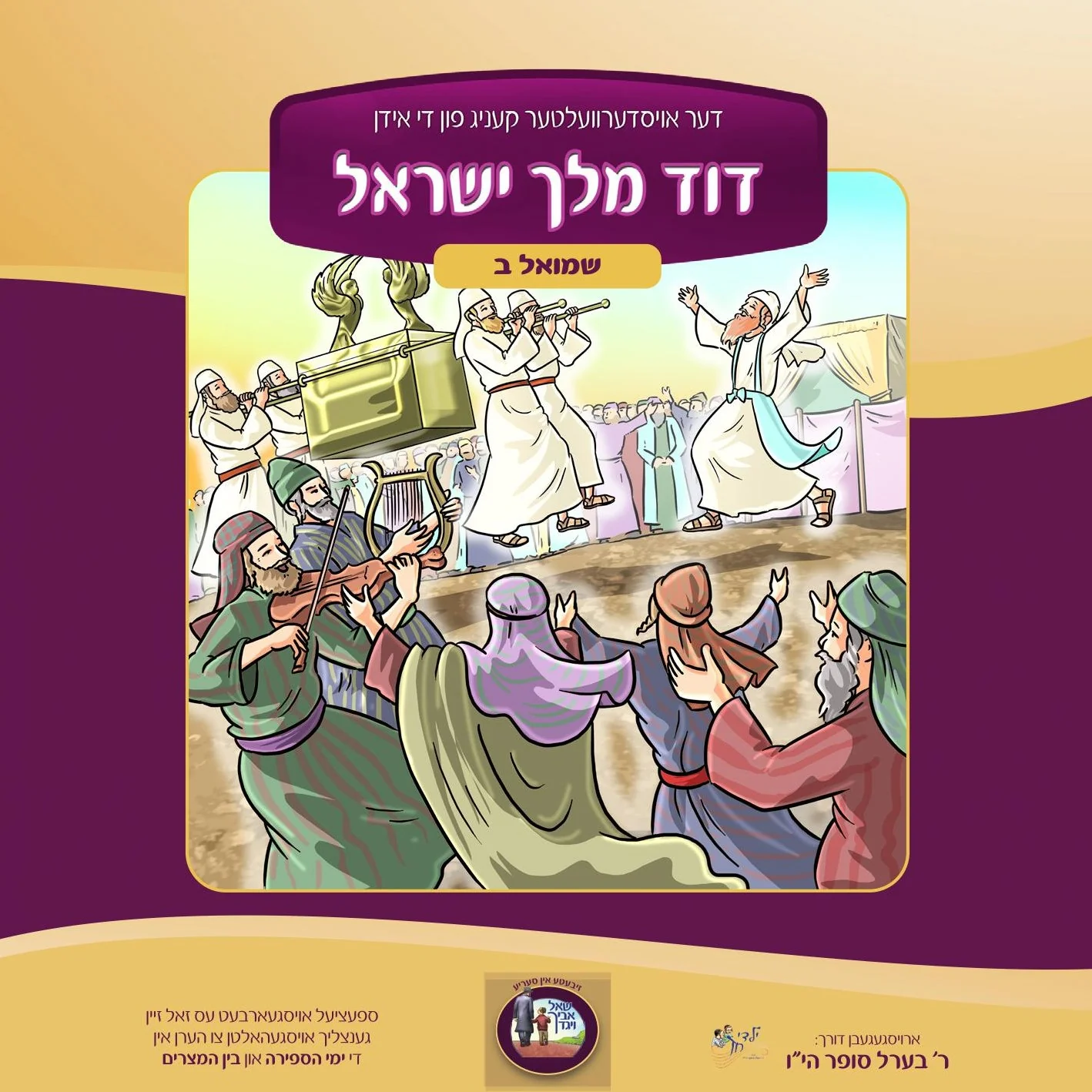 Berel Sofer - Duvid Melech Yisroel