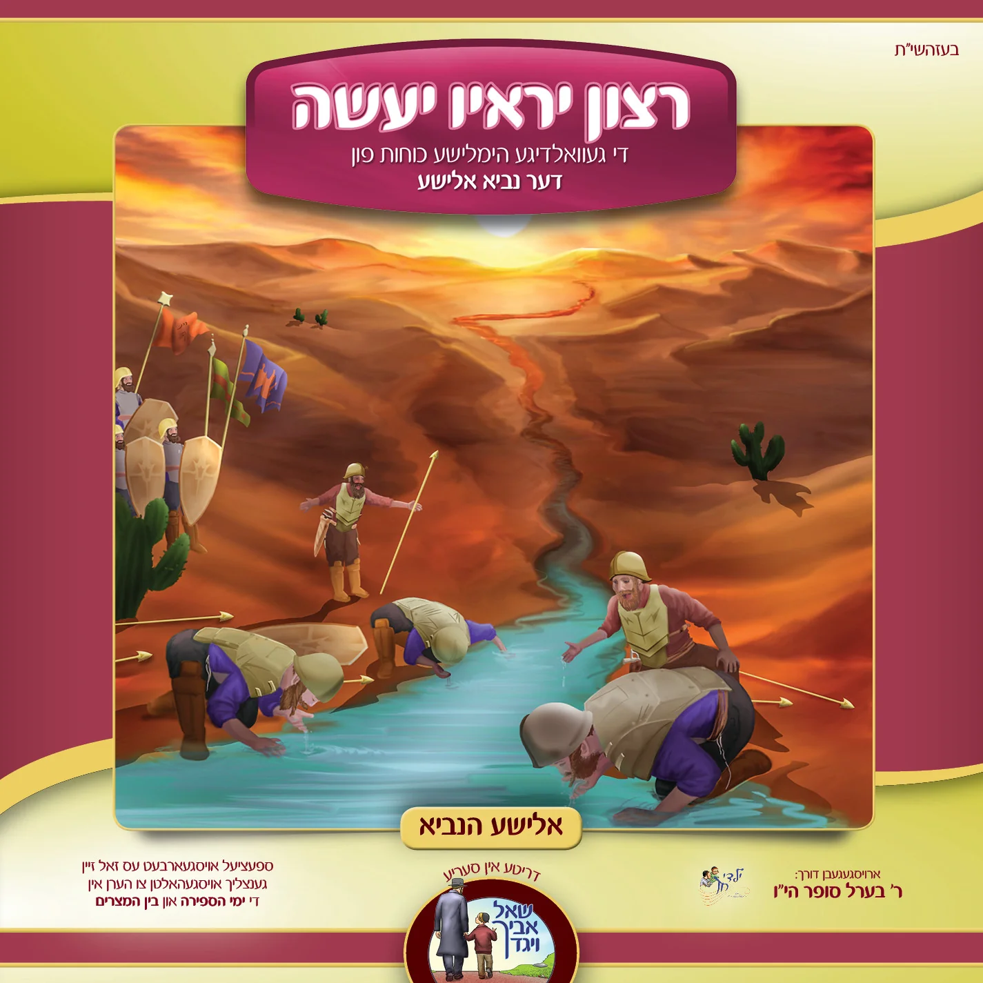 Berel Sofer - Retzoin Yereiov Yaaseh: Elisha Hanuvi