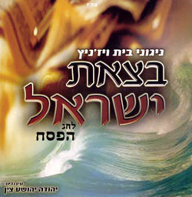 Viznitz - Betzeis Yisroel