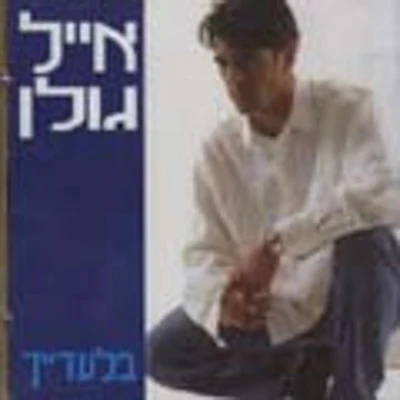 Eyal Golan - Biladayich