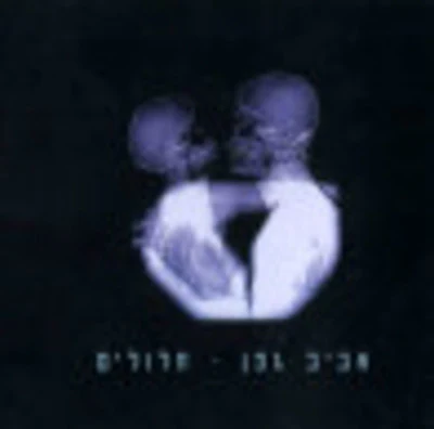 Aviv Gefen - Chalulim