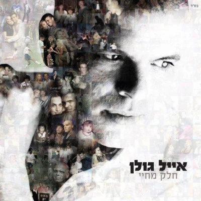 Eyal Golan - Chelek M'chayai