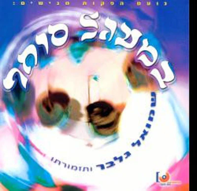 Shmuel Gelber Band - Dances