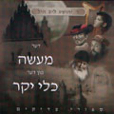 Rebbee Hill - Der Maase Fun Der Klei Yakar