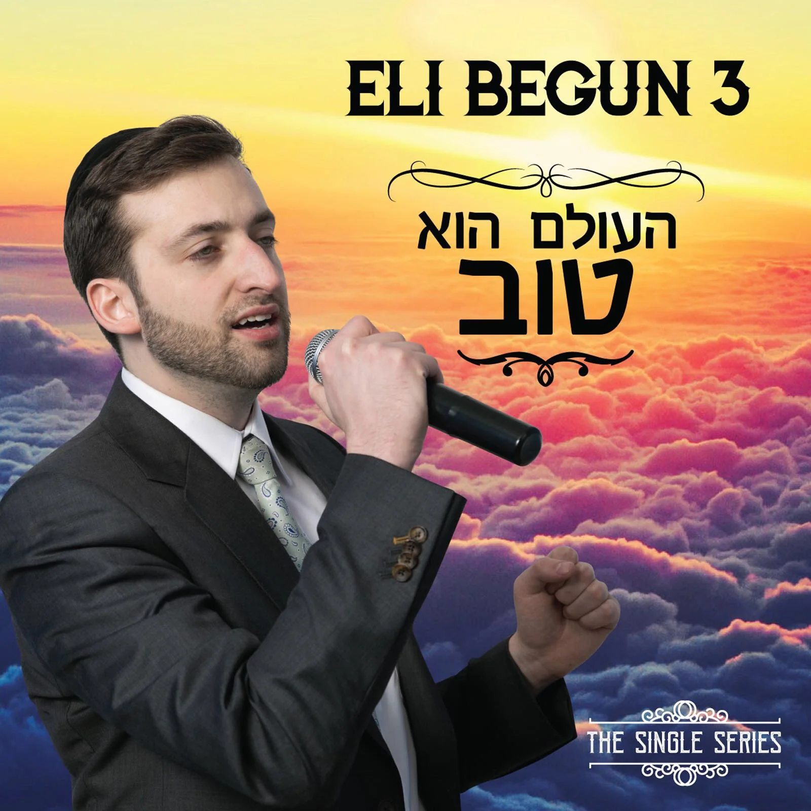 Eli Begun - Hu Tov/ืืื ืืื (Single)