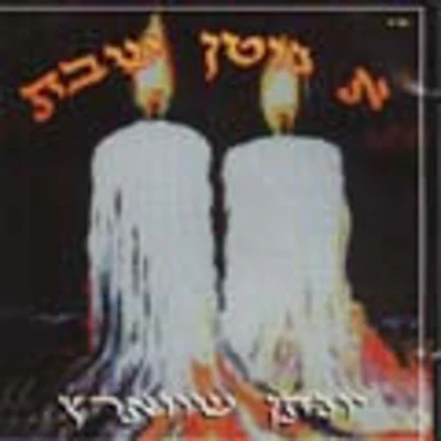 Yonason Schwartz - Gut Shabbos