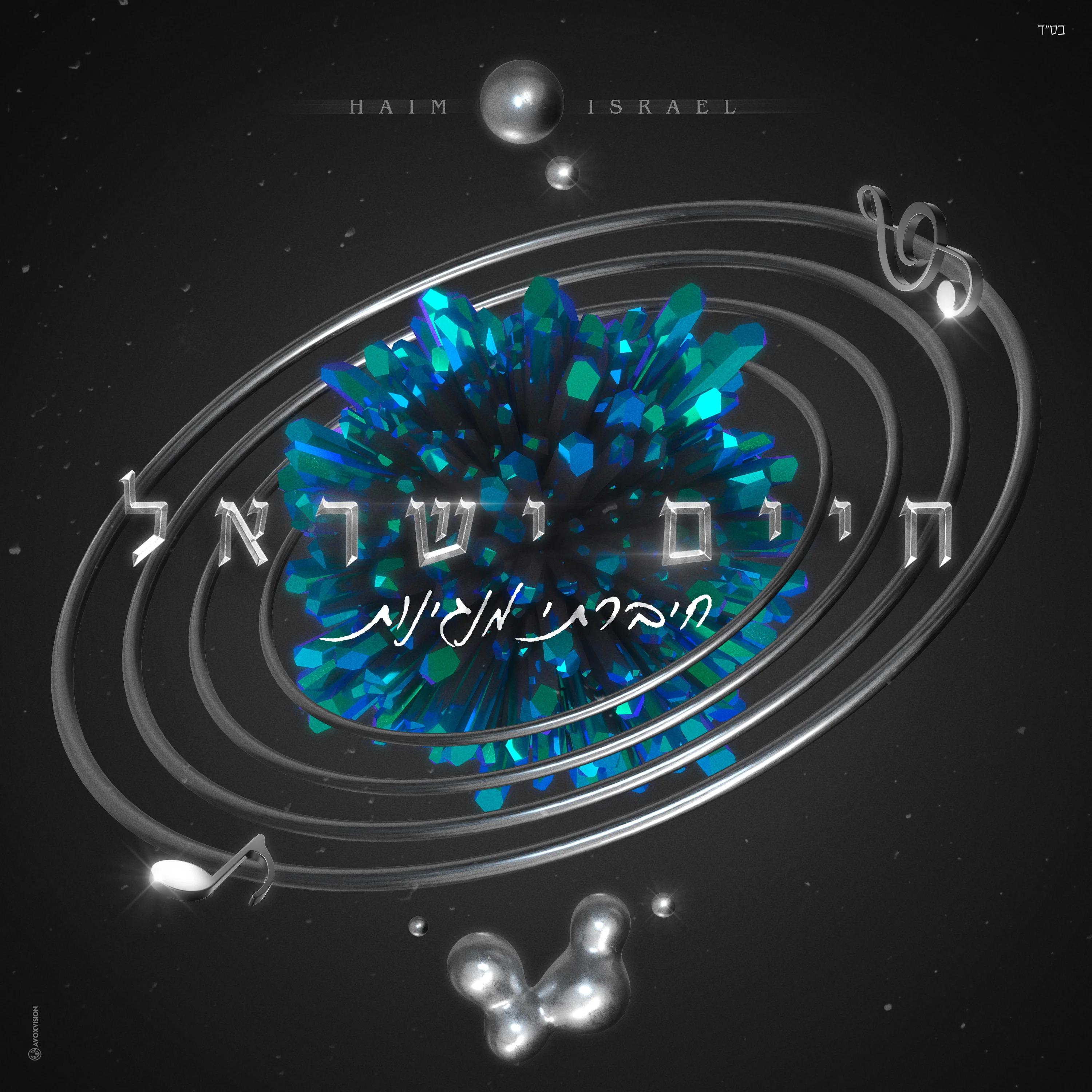Haim Israel - Chibarti Manginot