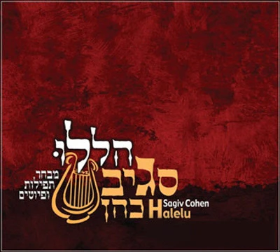 Sagiv Cohen - Hallelu