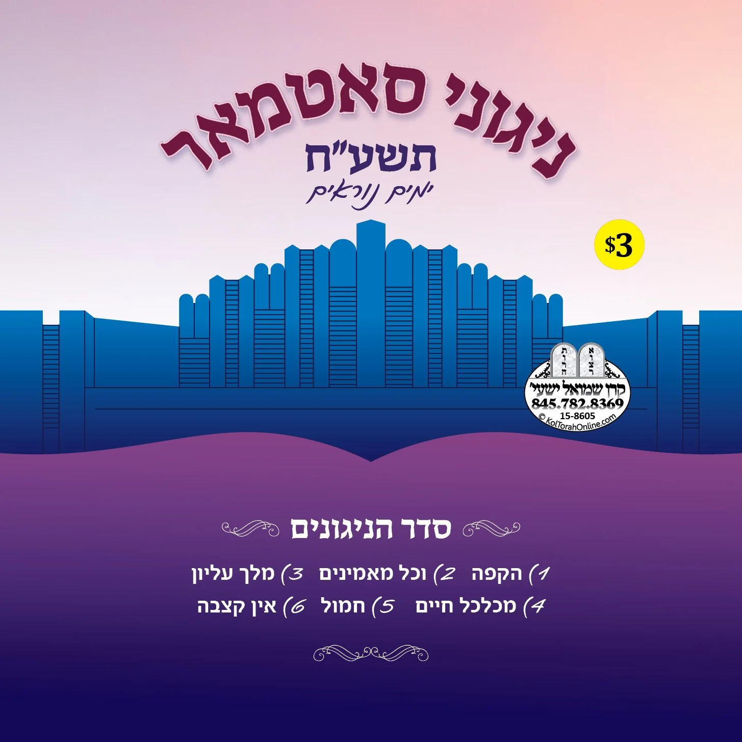 Keren Shmuel Yeshaya - Satmar Yomim Noraim 5778