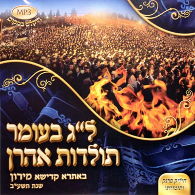 Toldas Ahron - Lag B'omer Toldos Aharon