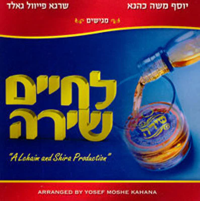 Shira Choir - Lchaim Shira