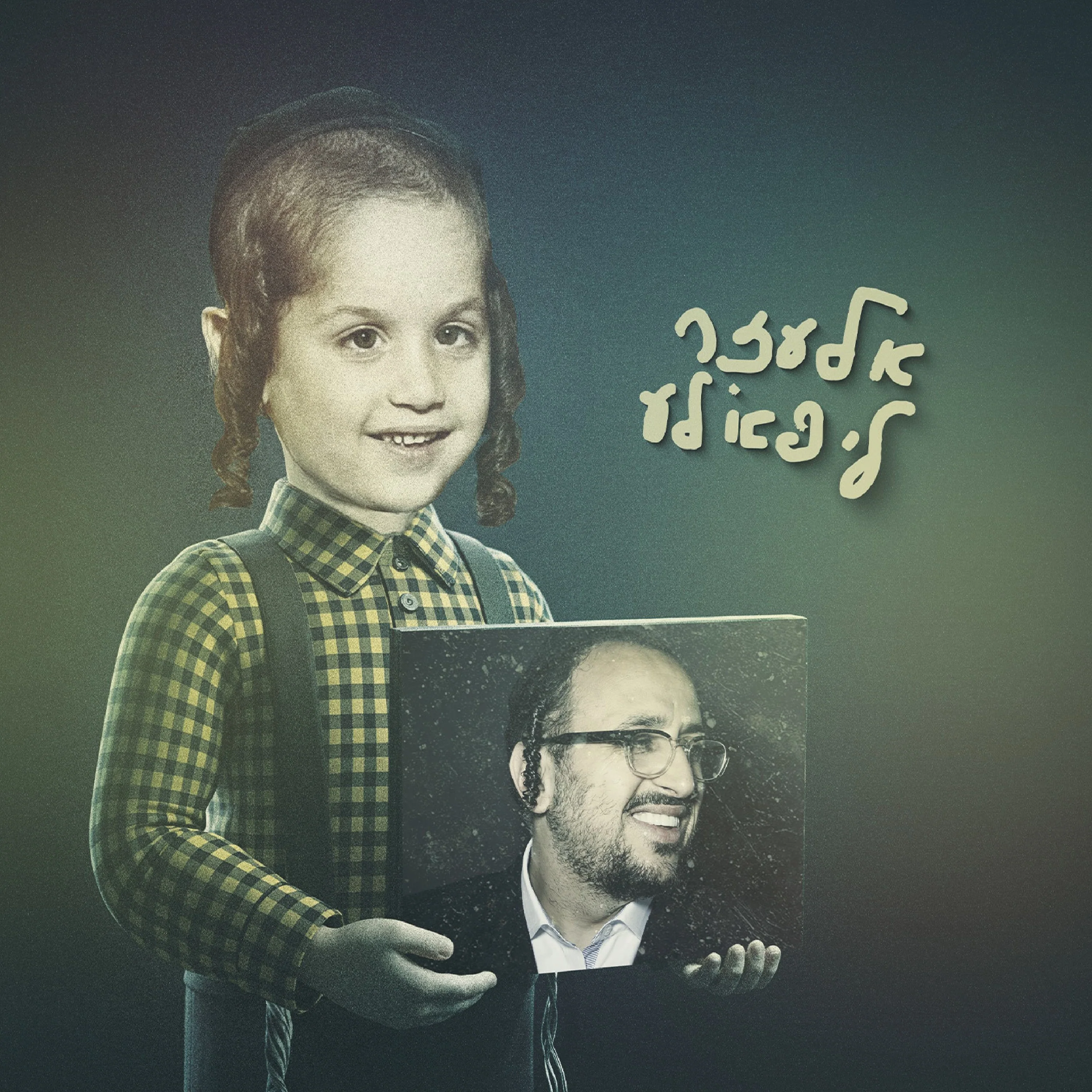 Lipa Schmeltzer - אלעזר ליפא׳לע