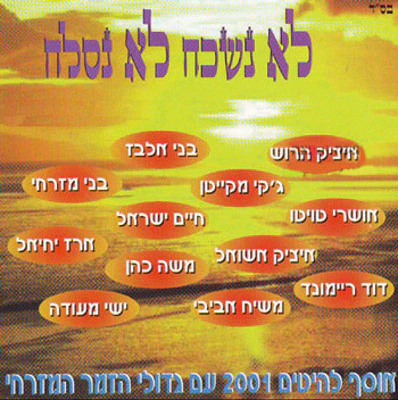 Various - Lo Nishkach Lo Nislach