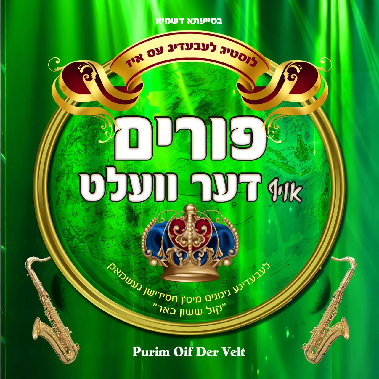 MRM - Purim Oif Der Velt