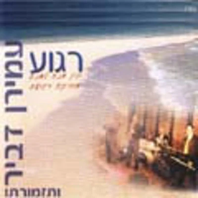Amiran Dvir - Ragua