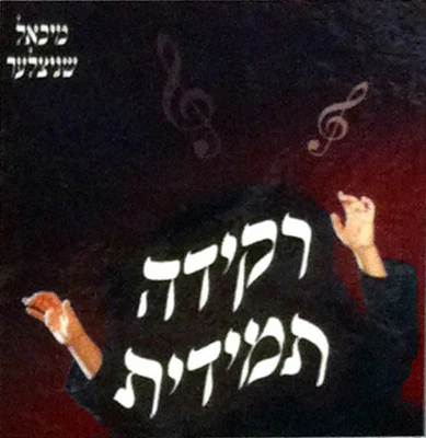 Michoel Schnitzler - Rakida Tamidis