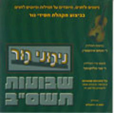 Gerer Chassidim - Shavous 5762