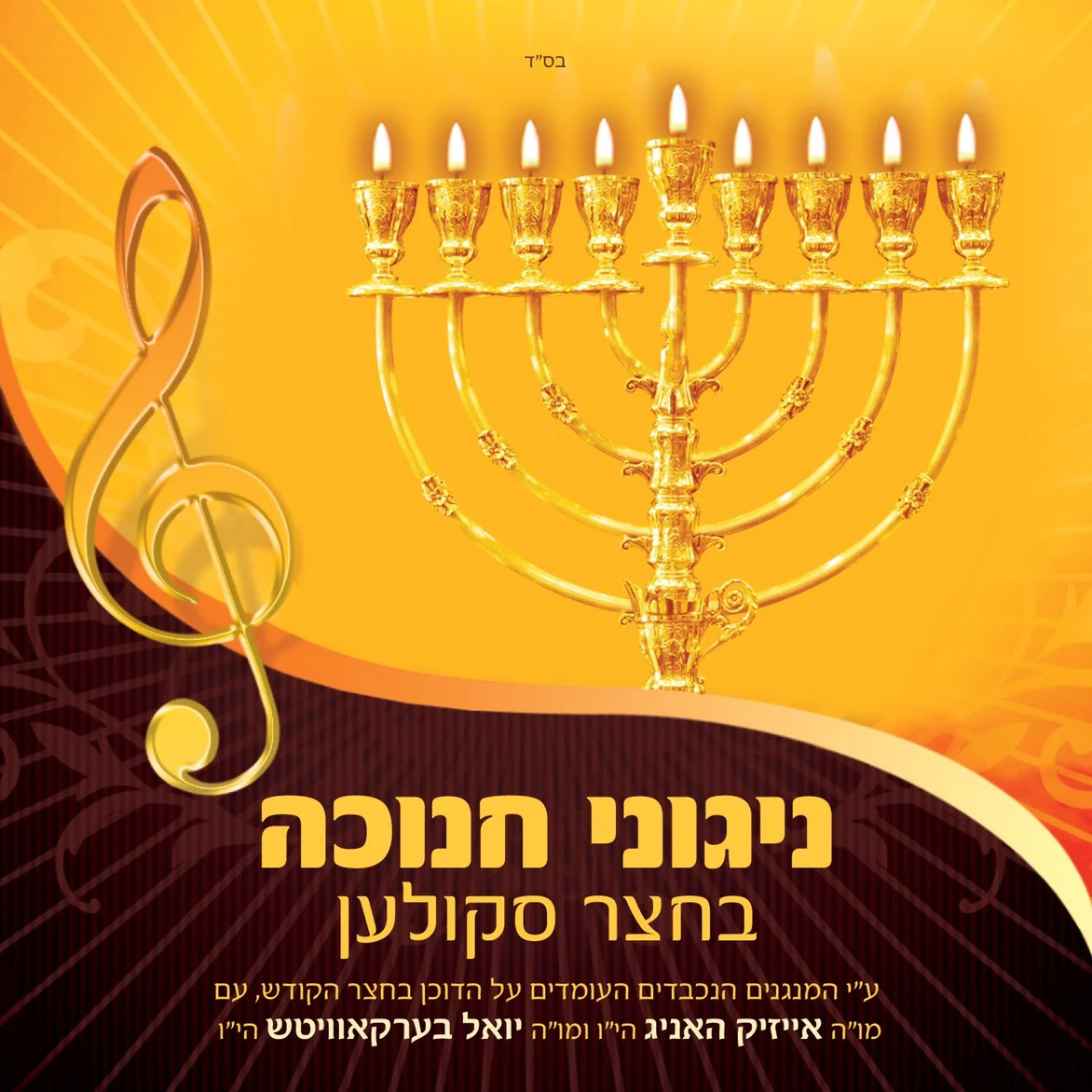 Skulen - Nigunei Chanukah