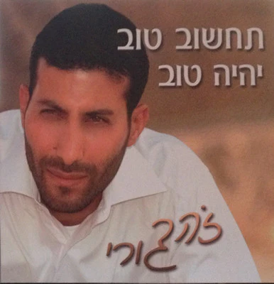 Zohar Guri - Tachshov Tov