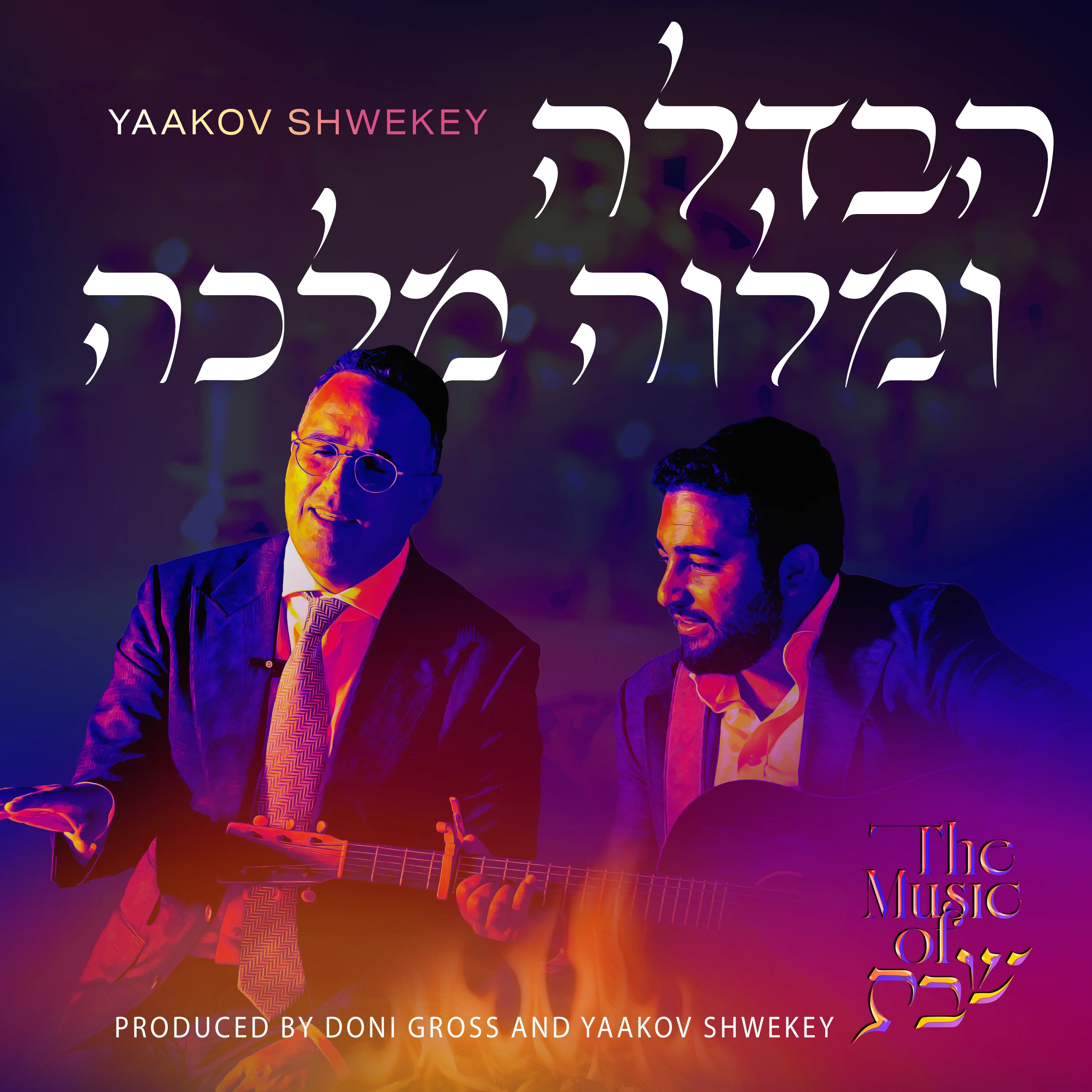 The Music Of Shabbos: Havdalah & Melaveh Malkah