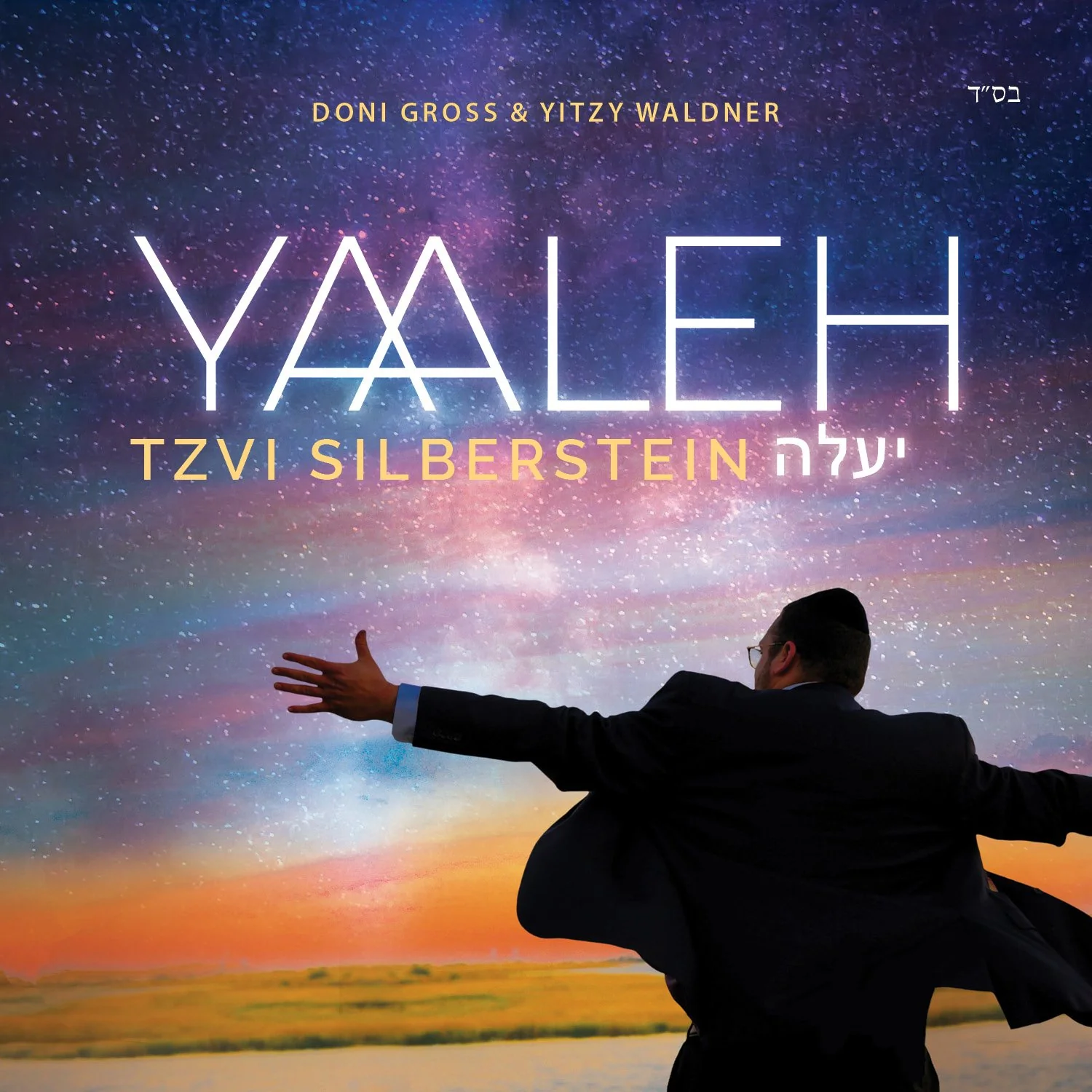 Tzvi Silberstein - Yaaleh