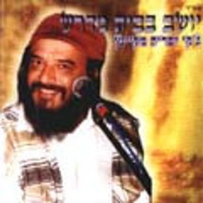 Jackie Mikayton - Yoshev Beveit Midrash